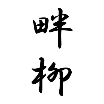 畔柳 縦書き (A)