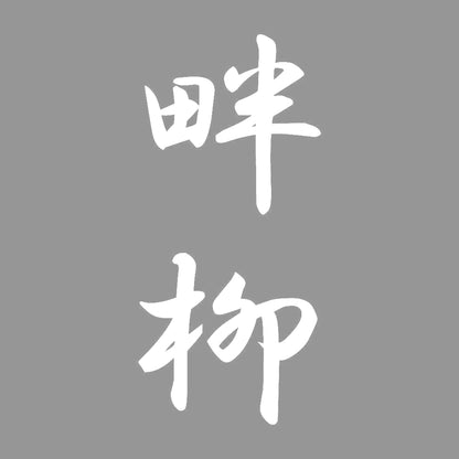 畔柳 縦書き (A) 7