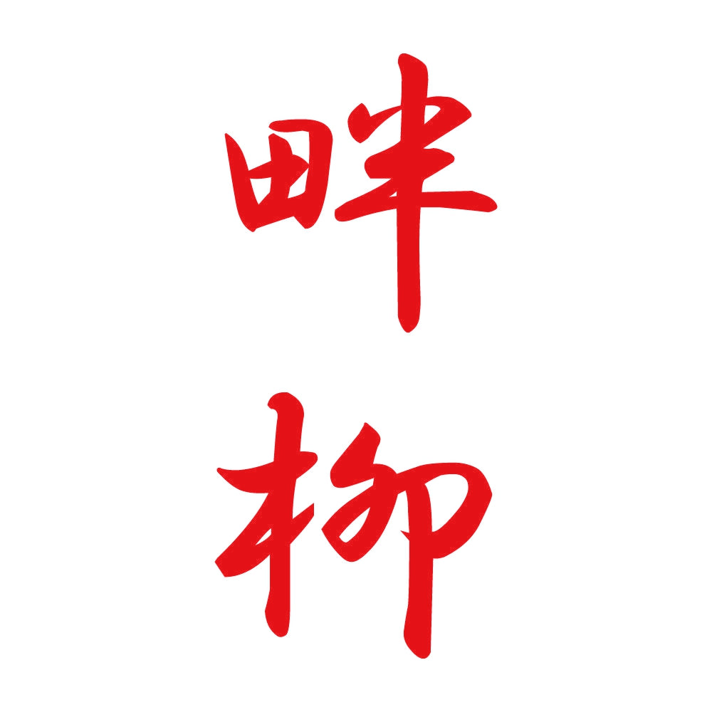 畔柳 縦書き (A) 8