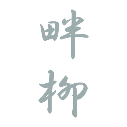 畔柳 縦書き (A) 10