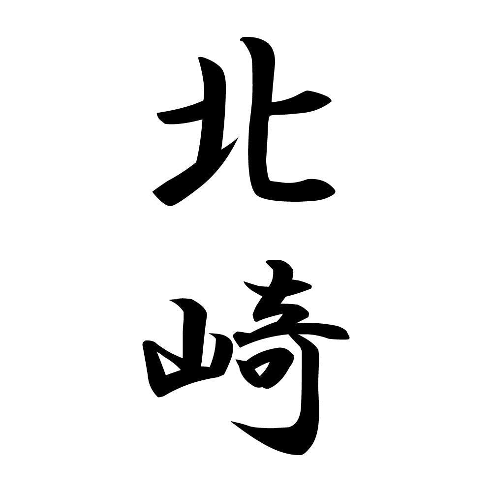 北崎 縦書き (A)