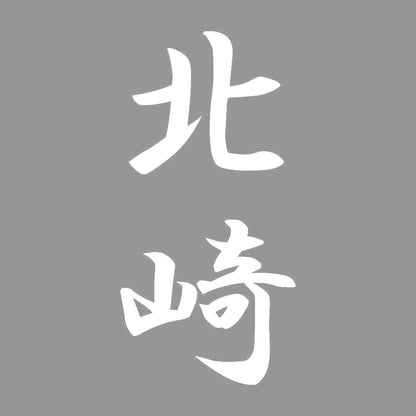 北崎 縦書き (A) 7