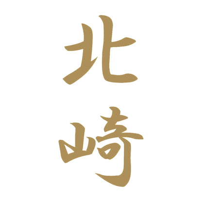 北崎 縦書き (A) 9