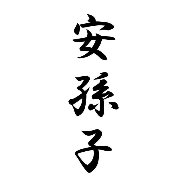 安孫子 縦書き (A)