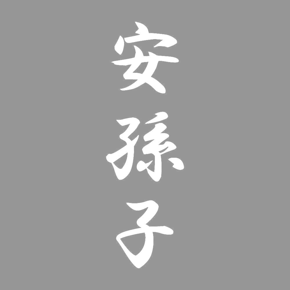 安孫子 縦書き (A) 7