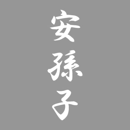 安孫子 縦書き (A) 7