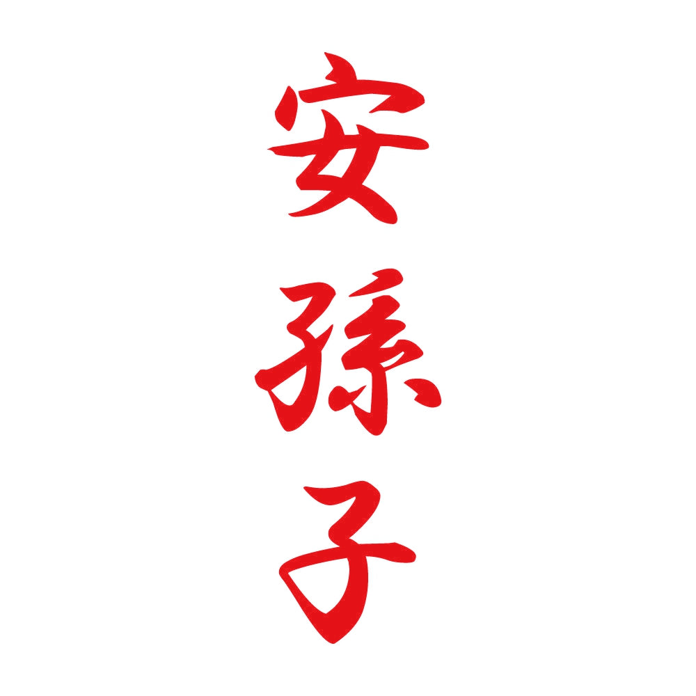 安孫子 縦書き (A) 8