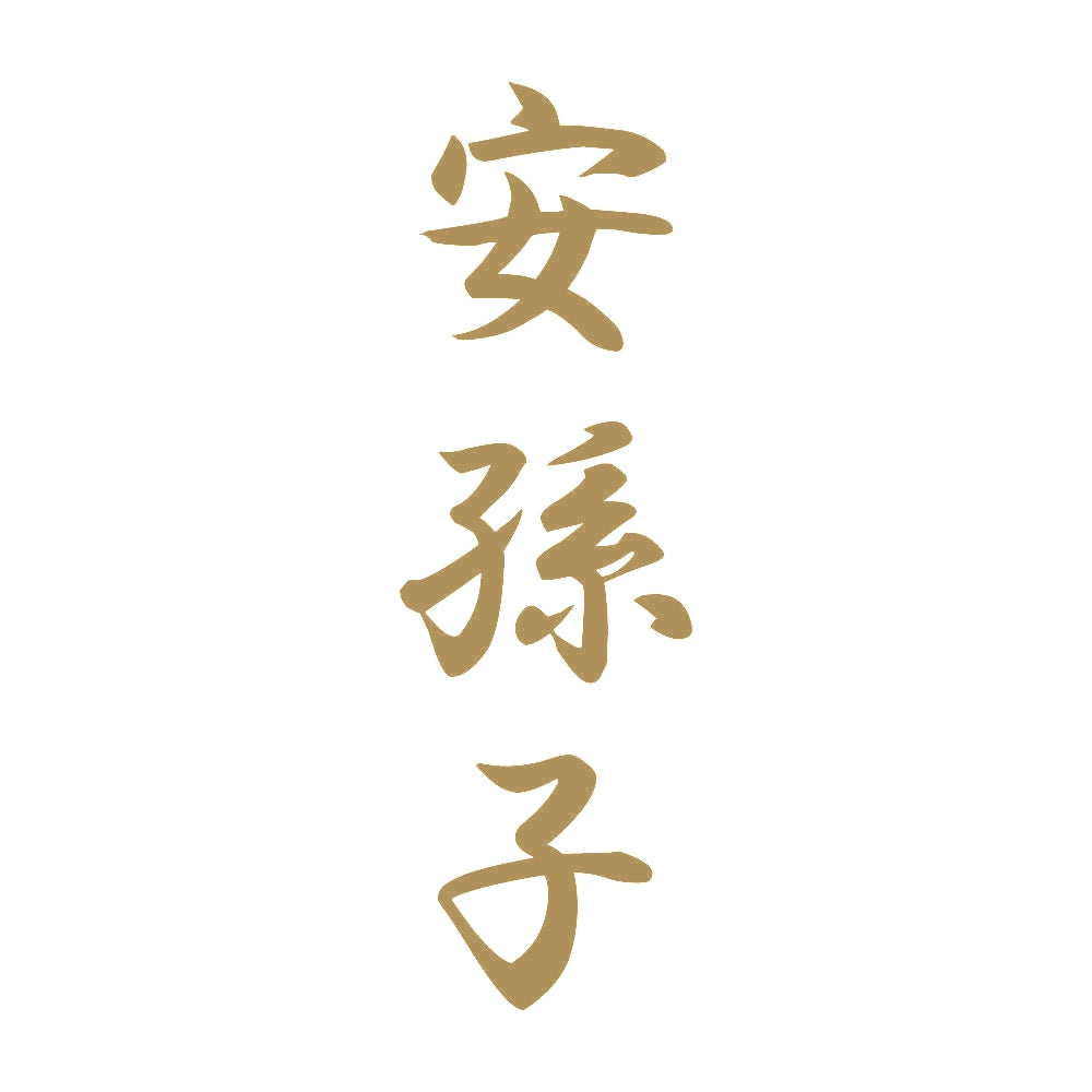安孫子 縦書き (A) 9