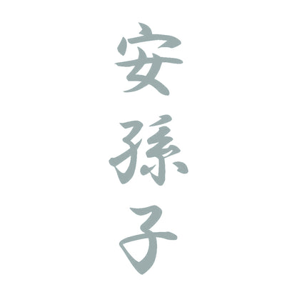 安孫子 縦書き (A) 10