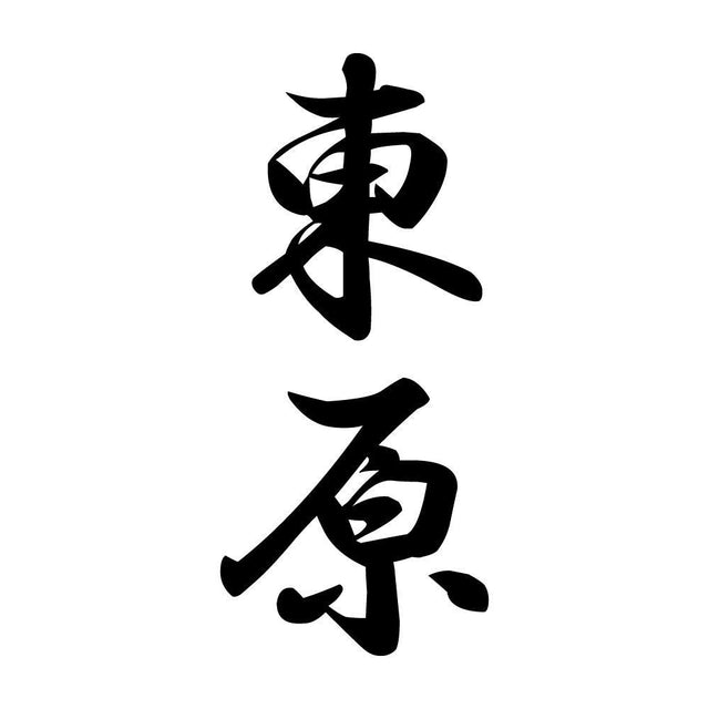 東原 縦書き (A)