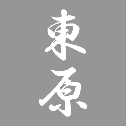 東原 縦書き (A) 7