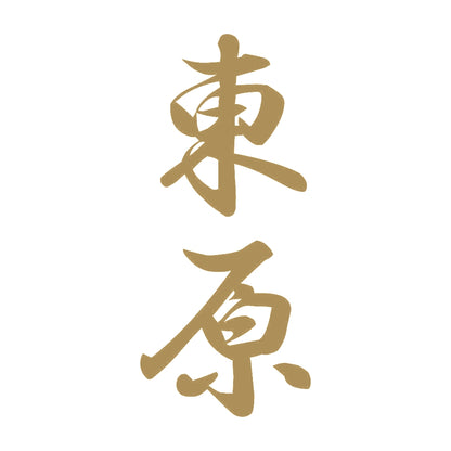 東原 縦書き (A) 9