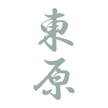 東原 縦書き (A) 10