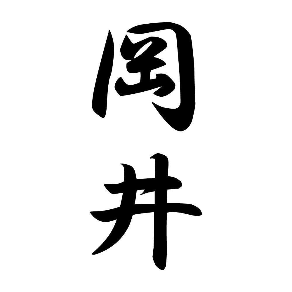 岡井 縦書き (A)