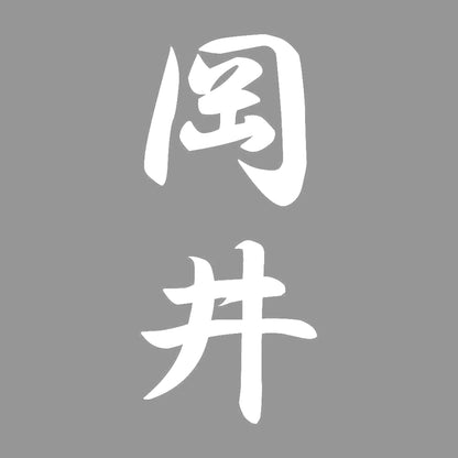 岡井 縦書き (A) 7