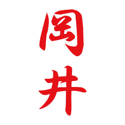 岡井 縦書き (A) 8