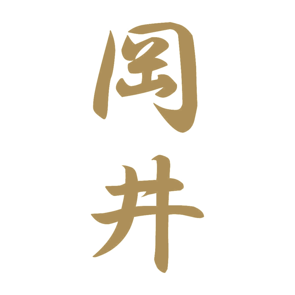 岡井 縦書き (A) 9