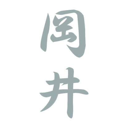 岡井 縦書き (A) 10