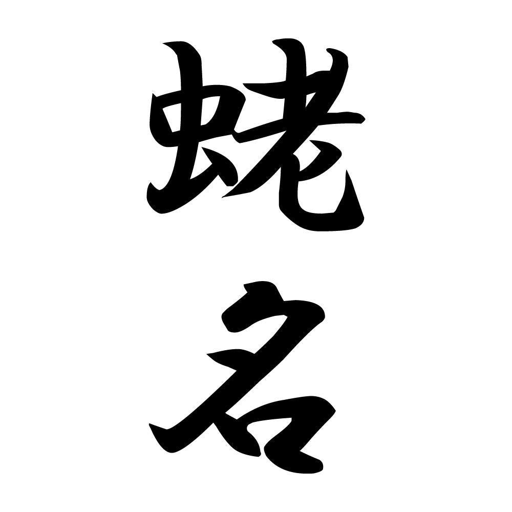 蛯名 縦書き (A)