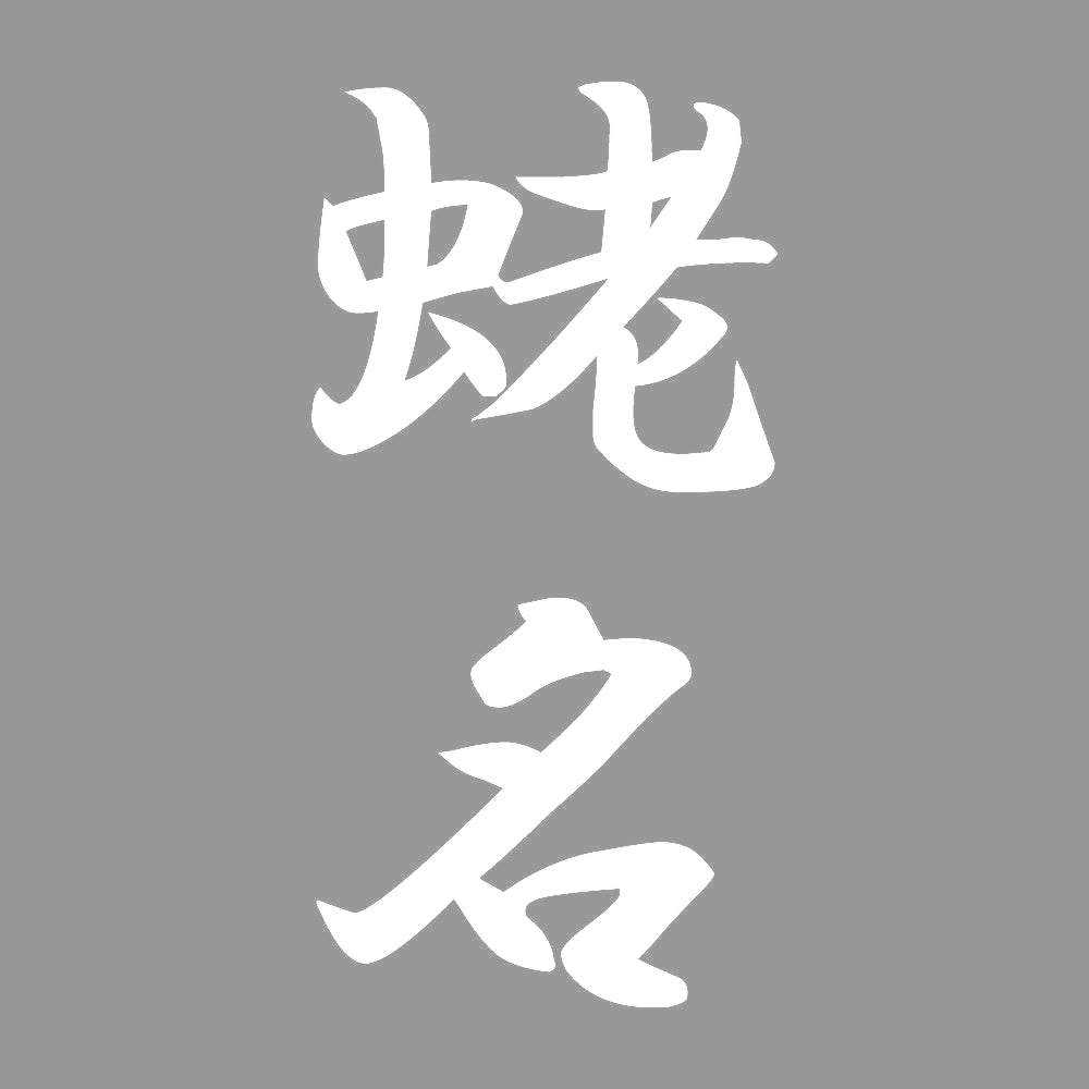 蛯名 縦書き (A) 7