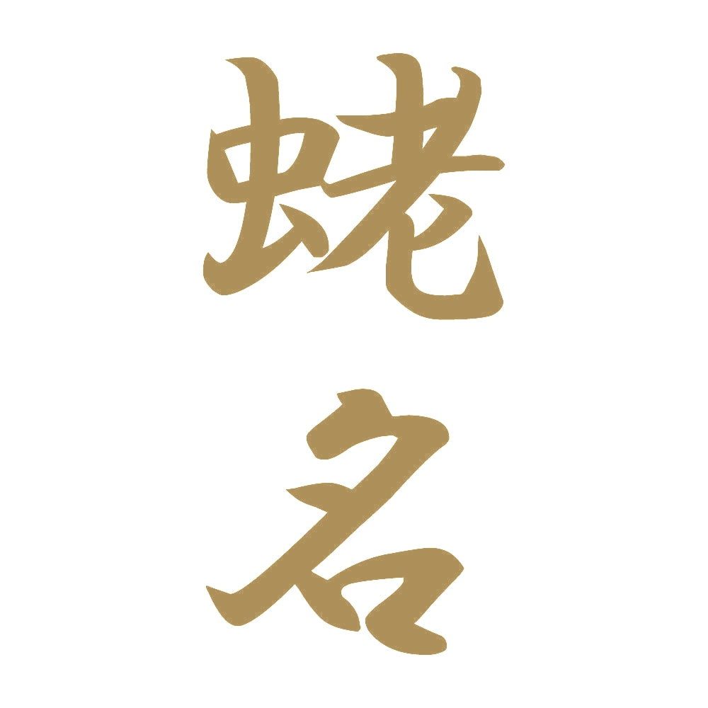 蛯名 縦書き (A) 9