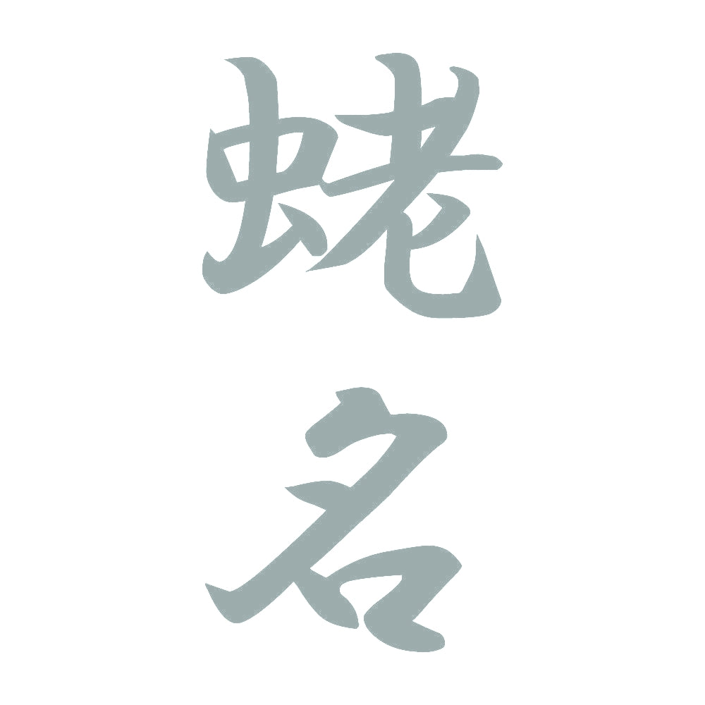 蛯名 縦書き (A) 10