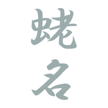 蛯名 縦書き (A) 10