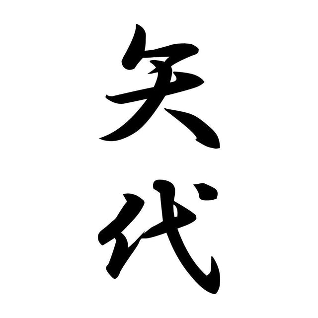 矢代 縦書き (A)
