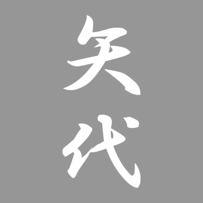 矢代 縦書き (A) 7
