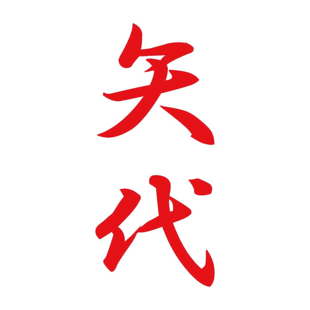 矢代 縦書き (A) 8