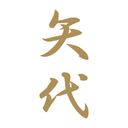 矢代 縦書き (A) 9