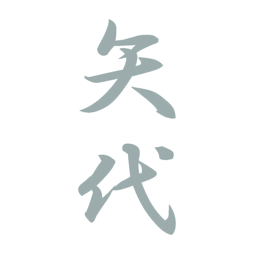 矢代 縦書き (A) 10