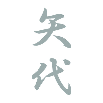 矢代 縦書き (A) 10