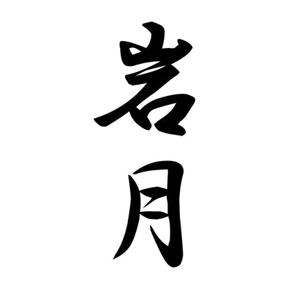 岩月 縦書き (A)
