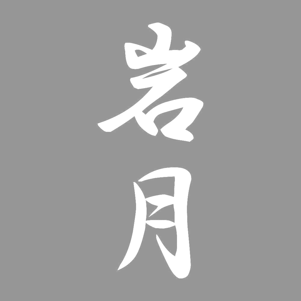 岩月 縦書き (A) 7