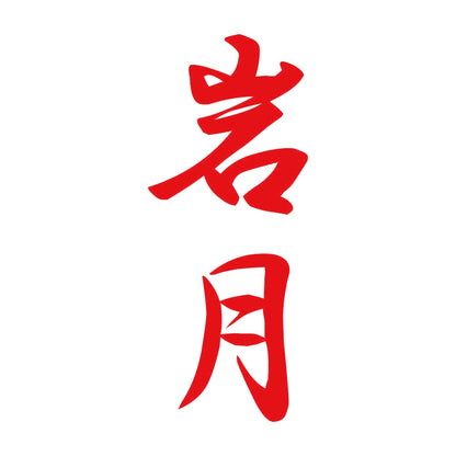 岩月 縦書き (A) 8