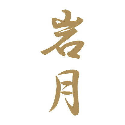 岩月 縦書き (A) 9