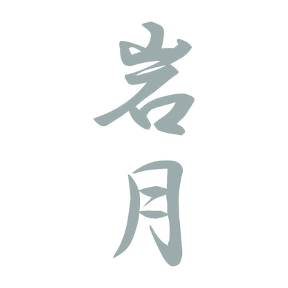 岩月 縦書き (A) 10