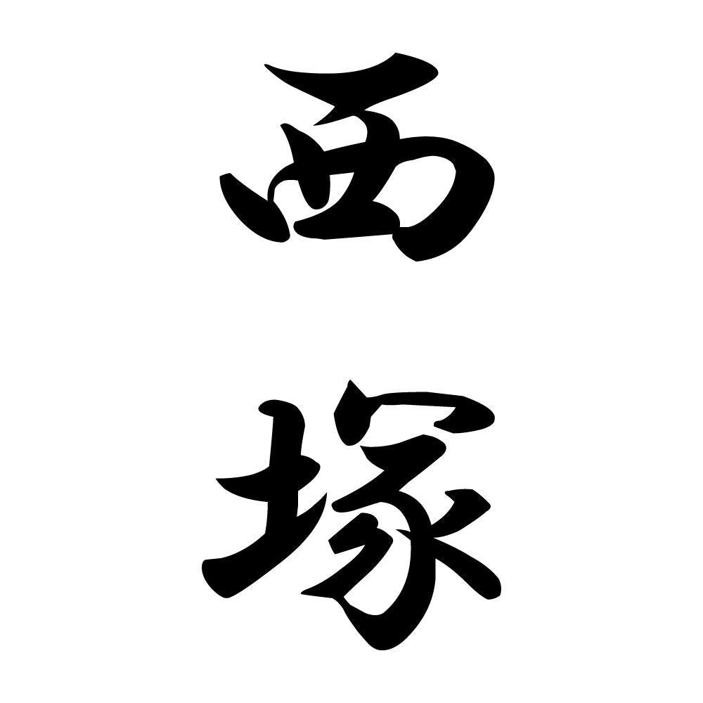 西塚 縦書き (A)
