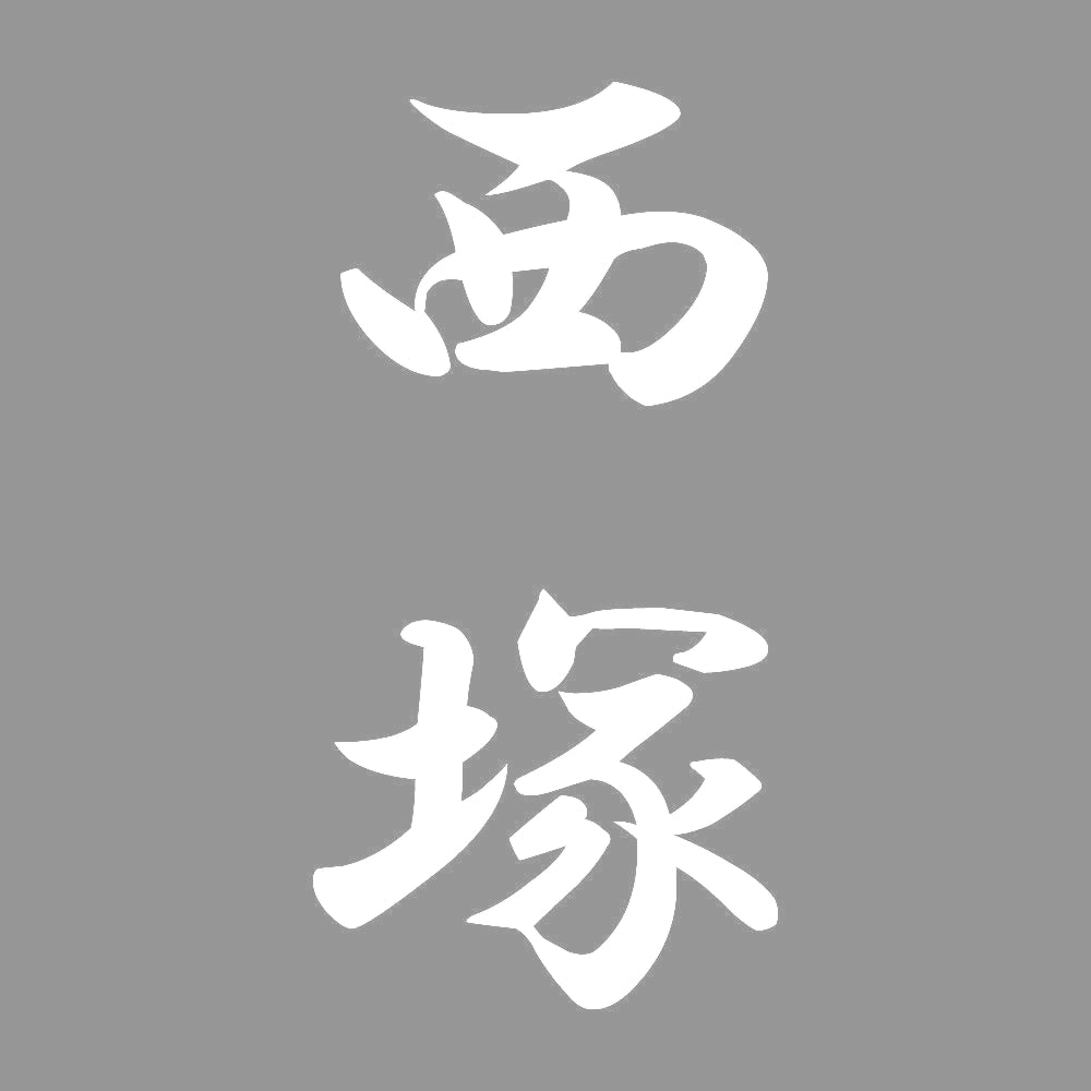 西塚 縦書き (A) 7