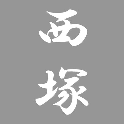 西塚 縦書き (A) 7