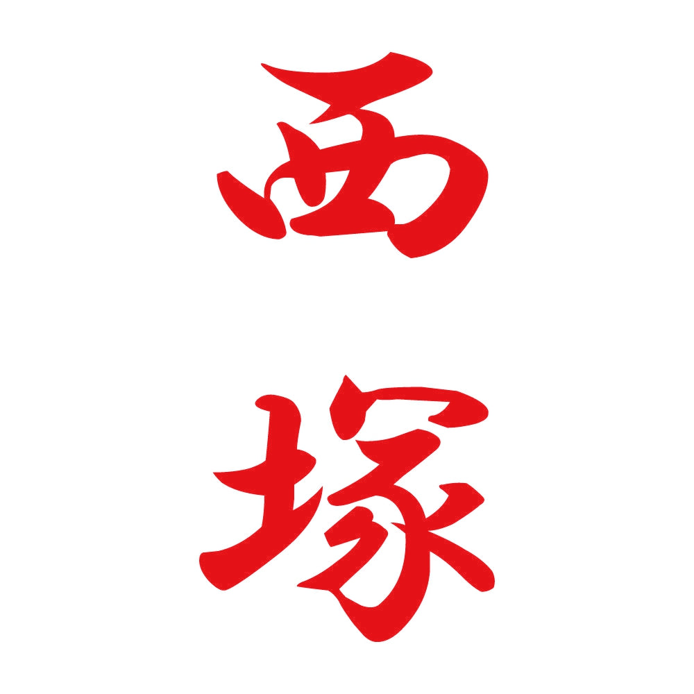 西塚 縦書き (A) 8