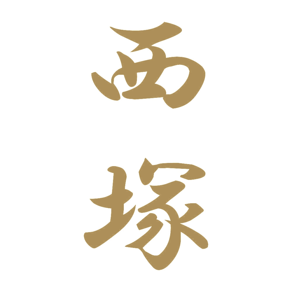 西塚 縦書き (A) 9