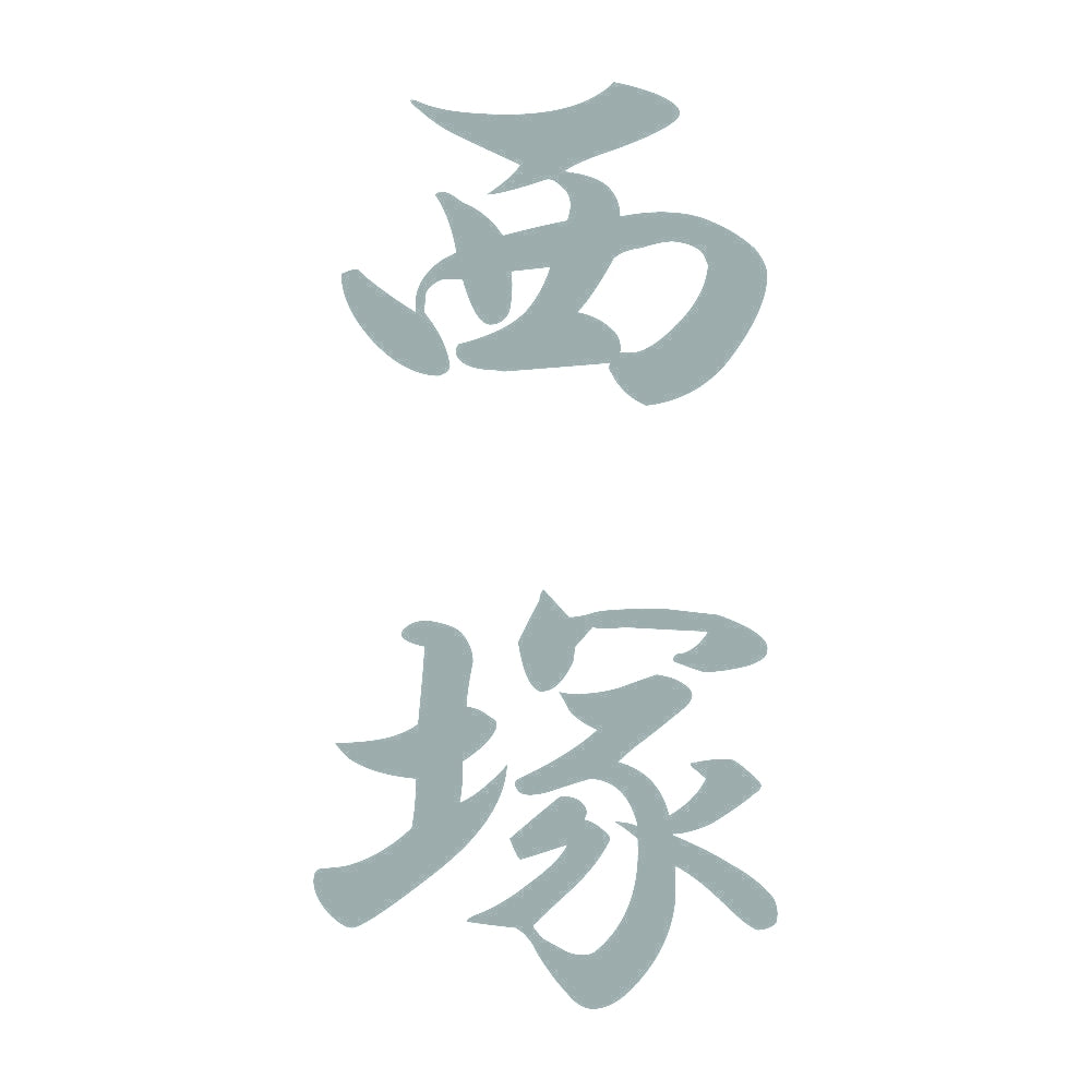 西塚 縦書き (A) 10