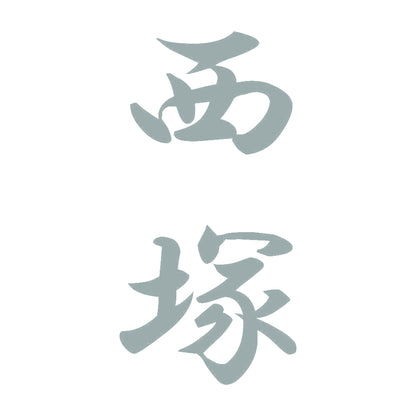 西塚 縦書き (A) 10