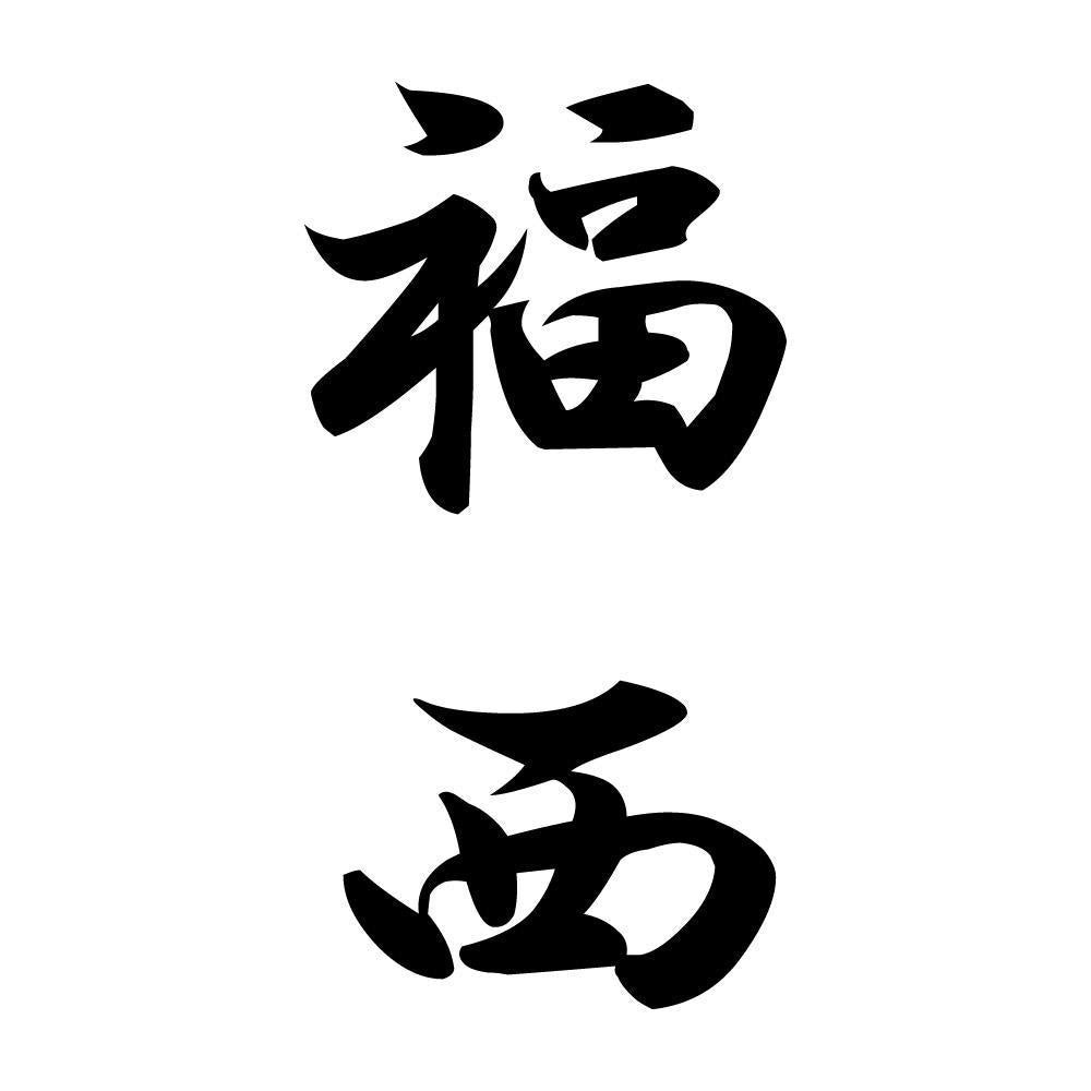 福西 縦書き (A)