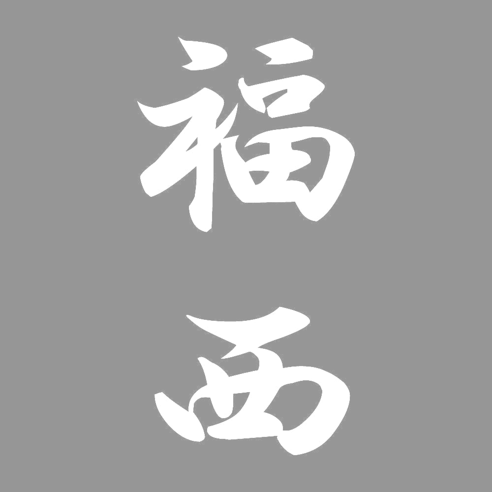 福西 縦書き (A) 7