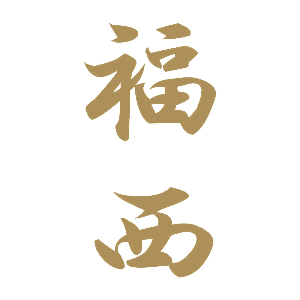 福西 縦書き (A) 9