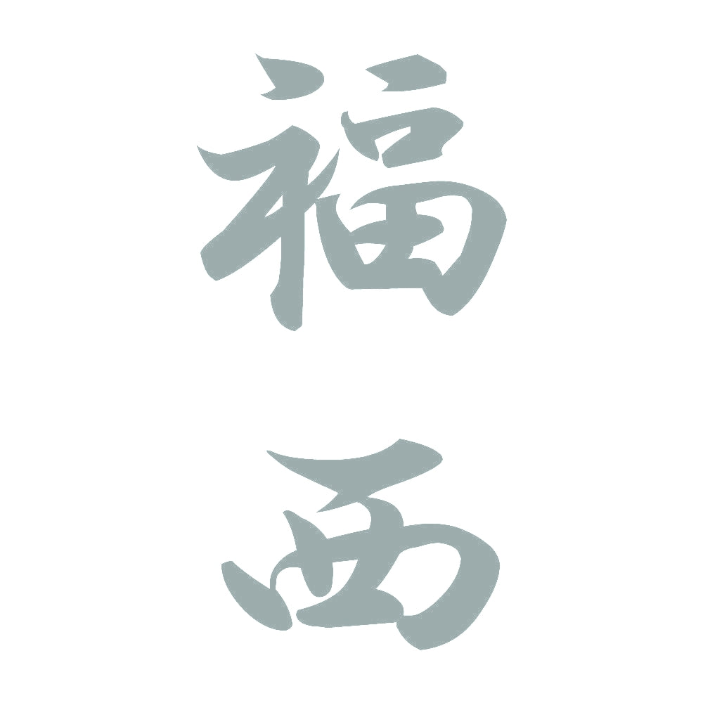 福西 縦書き (A) 10