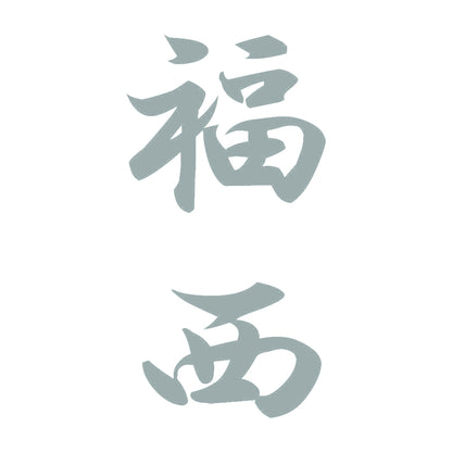 福西 縦書き (A) 10